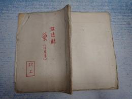 ラジオ台本 螢(ほたる) 村上元三旧蔵台本