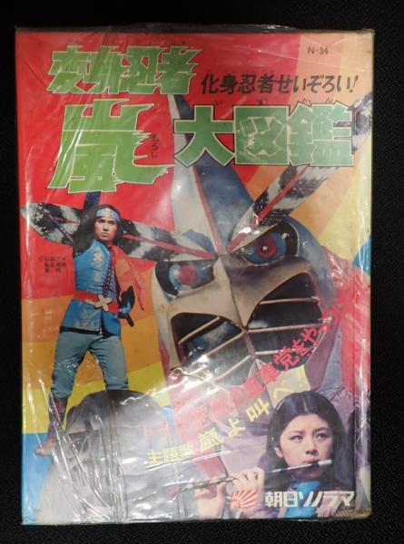オール写真図解版 変身図鑑 仮面ライダー・変身忍者嵐・超人
