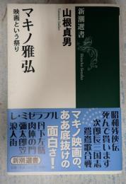 新潮選書 マキノ雅弘