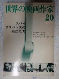世界の映画作家20 スパイサスペンスの名匠たち キャロル・リード／テレンス・ヤング／アルフレッド・ヒッチコック