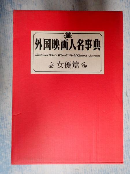 外国映画人名事典 男優篇 キネマ旬報社 編/北島明弘 監修 - 古本