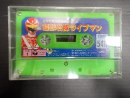カセットテープ　CMX548 超獣戦隊ライブマン