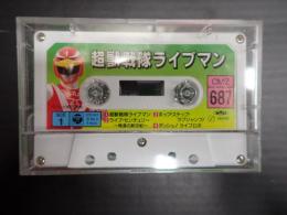カセットテープ　CMZ687 超獣戦隊ライブマン