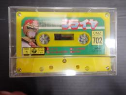 カセットテープ　CMZ702 世界忍者戦ジライヤ
