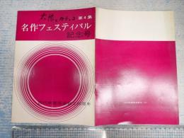  太陽とカチンコ 第４集 名作フェスティバル記念号 近代映画協会創立20周年