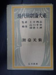  現代演劇論大系6 舞台美術