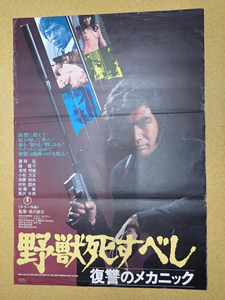 映画ポスター 野獣死すべし 復讐のメカニック(監=須川栄三
