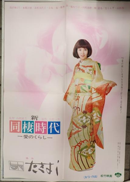 同棲時代～今日子と次郎～（1973年 松竹作品）映画ポスター