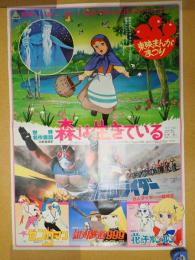 映画ポスター（B1） 東映まんがまつり 森は生きている/仮面ライダー/銀河鉄道999/ゼンダマン/花の子ルンルン