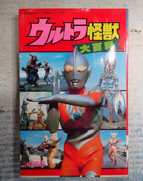 講談社ポケット百科シリーズ58 ウルトラ怪獣大百科 / 古本、中古本、古