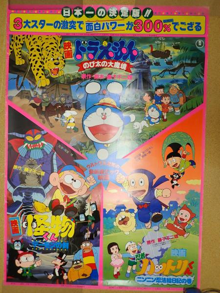 怪物くん/ドラえもん/忍者ハットリくん中刷り形ポスター