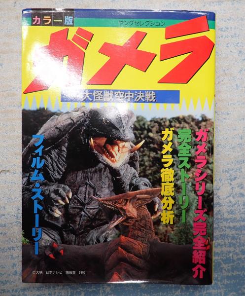 ガメラ　大怪獣空中決戦　パンフレット
