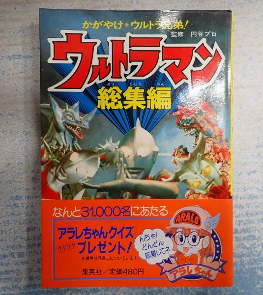ウルトラマン総集編(大西俊彰) / 古本、中古本、古書籍の通販は「日本
