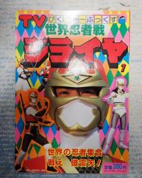 TVぴくちゃーぶっくす 世界忍者戦ジライヤ１