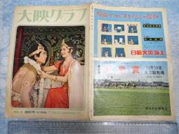 月刊 大映グラフ 1961年10月№9