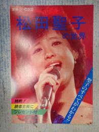 別冊テレビジョンドラマ　松田聖子の世界