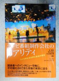  テレビ番組制作会社のリアリティ