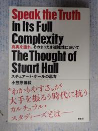  真実を語れ、そのまったき複雑性において
