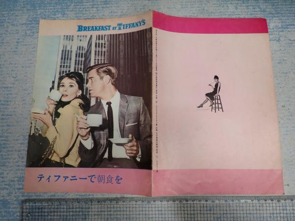 映画パンフ（大阪版） ティファニーで朝食を(監=ブレーク・エドワーズ) 矢口書店 古本、中古本、古書籍の通販は「日本の古本屋」 日本の古本屋