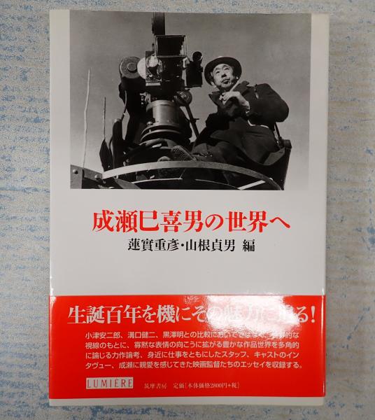 【オープニングセール】 リュミエール叢書36 成瀬巳喜男の世界へ(蓮實重彦・山根貞男編 その他