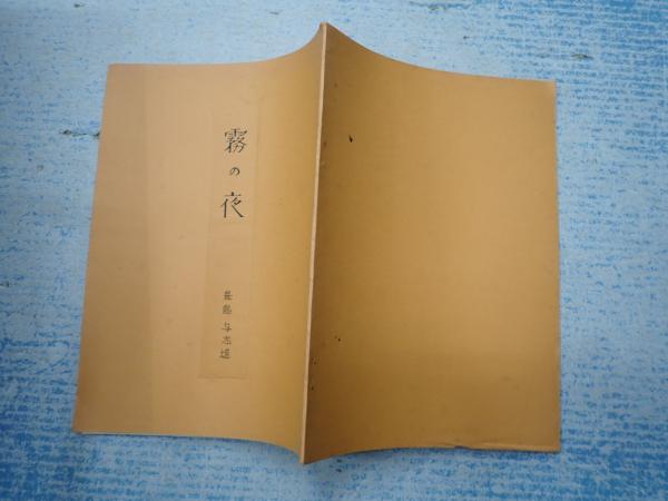 舞台台本 霧の夜 チラシ付(作=豐島与志雄) / 古本、中古本、古書籍の通販は「日本の古本屋」