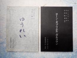 舞台台本 ゆうれい/ヨーン・ガブリエル・ボルクマン チラシ付