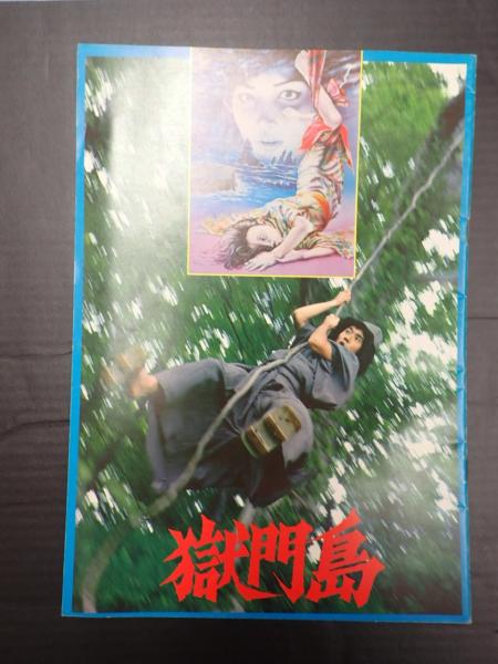 獄門島 昭和 映画パンフレット 映画パンフ 獄門島(監=市川崑) / 古本、中古本、古書籍の通販は