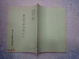 舞台台本 あふりかのたいこ 案内葉書貼付