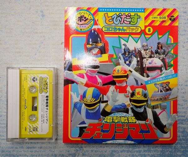 とびだすコロちゃんパック8 電撃戦隊チェンジマン / 古本、中古