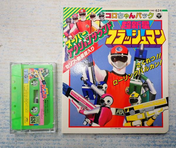 CMZ-624コロちゃんパック スーパーアクションサウンド 超新星