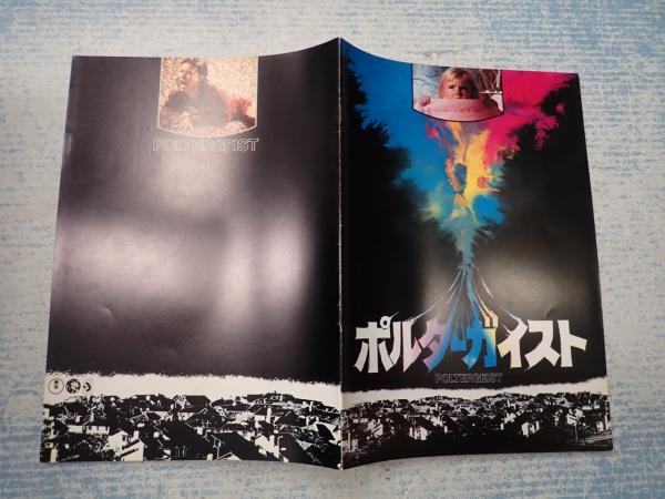 映画パンフ ポルターガイスト(監=トビー・フーパー ) / 古本、中古本