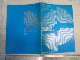 舞台パンフ コリーダの夜の熱い夢 日劇ミュージックホール