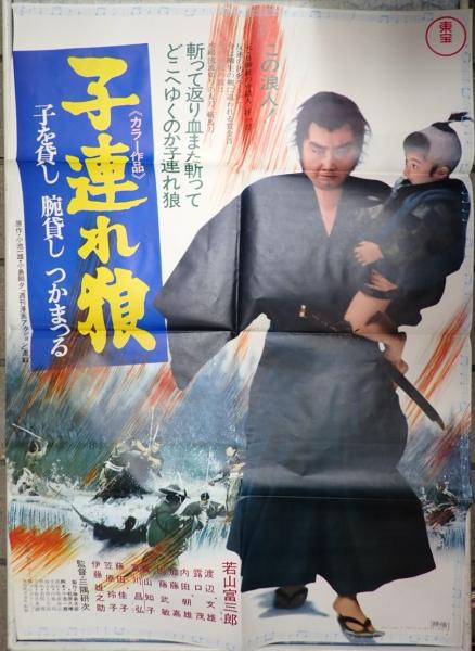 映画『子連れ狼 冥府魔道』【劇場用B2ポスター】（1973年公開）若山富三郎主演 映画ポスターB2判【子連れ狼・冥府魔道】 若山富三郎