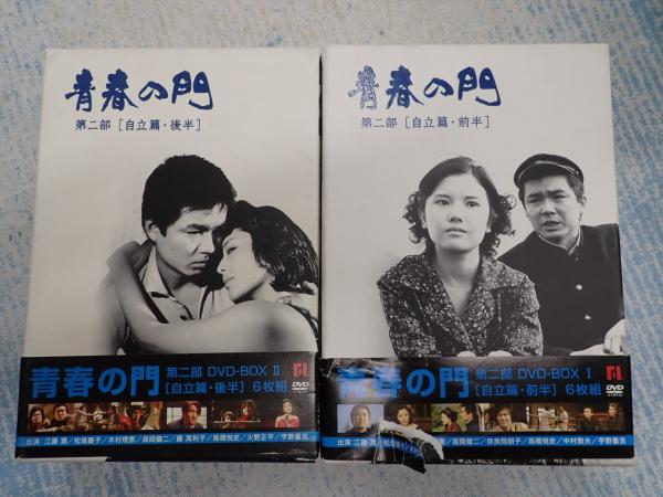 DVD 青春の門 第二部 DVD-BOX II 自立篇 前半・後半(出=田宮二郎 山本