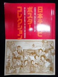  日本テレビ・ポスターコレクション