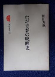 三省堂選書 わが青春の映画史