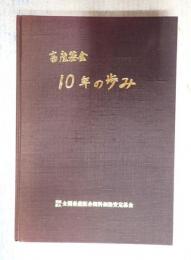 畜産基金10年の歩み