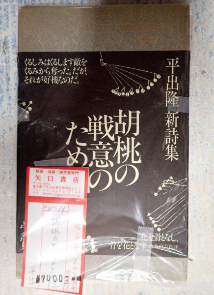 本 平出隆 詩集 胡桃の戦意のために