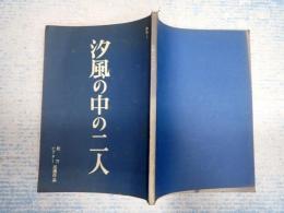 映画台本　 汐風の中の二人