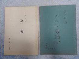 舞台台本一括 秘密/みんな出鱈目 チラシ2枚＋プロフィール付