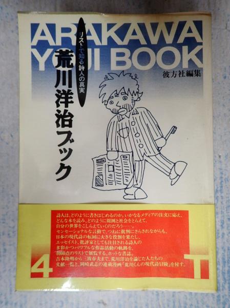 荒川洋治ブック | 彼方社 | ¥3,000 - 日本の古本屋 / 日本の古本屋
