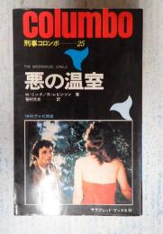 サラブレッド・ブックス94 刑事コロンボ25 悪の温室