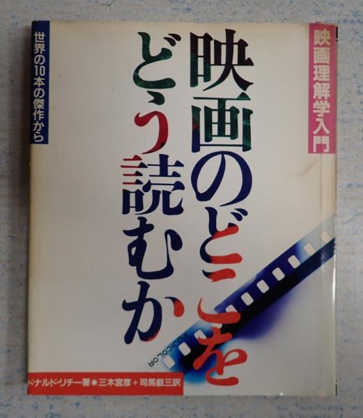 古本、中古本、古書籍の通販は「日本の古本屋」　映画のどこをどう読むか(ドナルド・リチー)　矢口書店　日本の古本屋