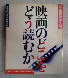  映画のどこをどう読むか