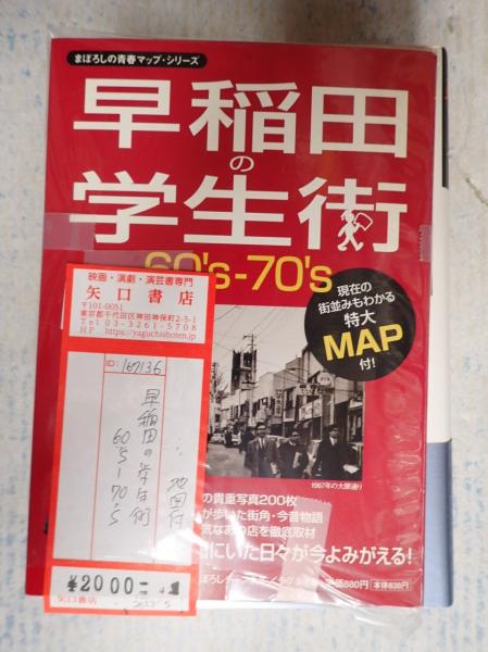 【再入荷】 早稲田の学生街60's-70's / 古本、中古本、古書籍の通販は「日本 その他
