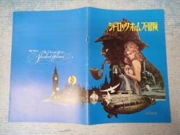 映画パンフ シャーロック・ホームズの冒険 スバル座 '71-3