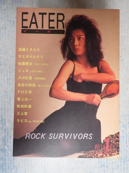 EATER イーター　vol1〜vol8 インディペンデント・マガジン　B90 イーター EATER 創刊1号(遠藤ミチロウ サエキけんぞう PHEW 町田町蔵