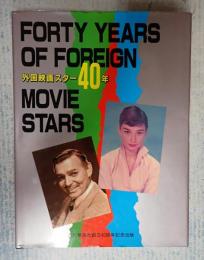 外国映画スター４０年