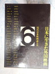  現代日本映画論大系6　日本に生きた外国映画