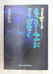  映画監督松林宗惠 まことしやかに さりげなく